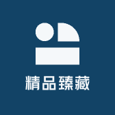 精品臻藏