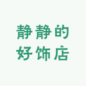 静静的好饰店