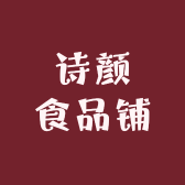 诗颜食品铺