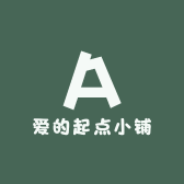 爱的起点小铺