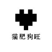猫肥狗旺