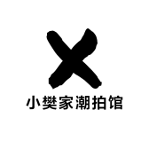 小樊家潮拍馆