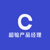 超验产品经理
