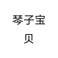 琴子宝贝小店个体店