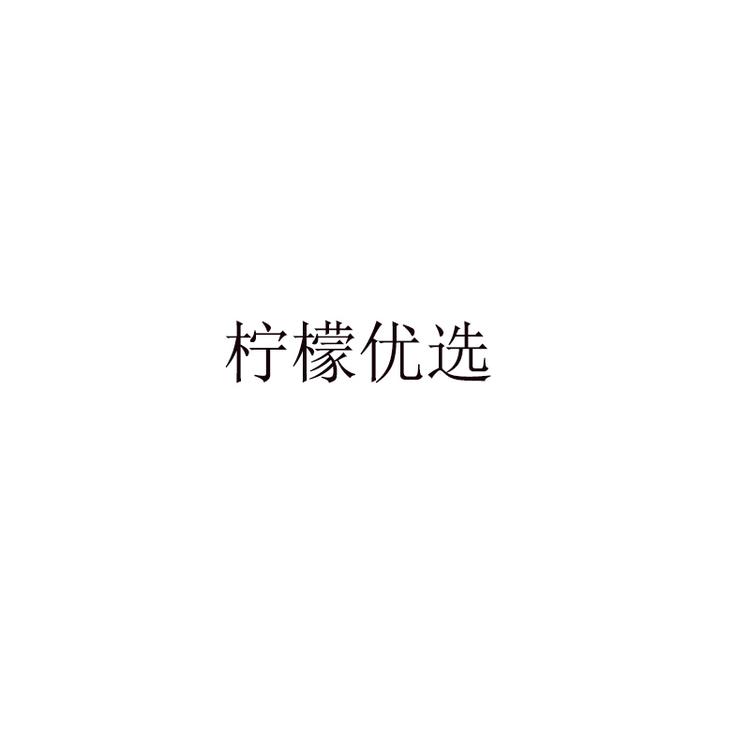 柠檬优选企业店