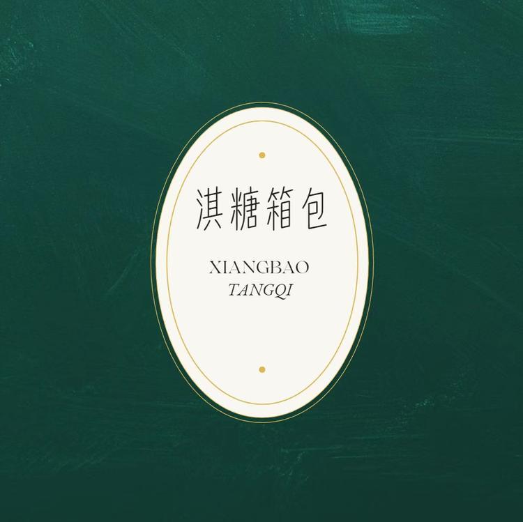 淇糖箱包