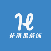 花语果茶铺