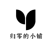 归零的小铺