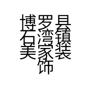博罗县石湾镇美家装饰画店的小店