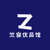 竺寐优品馆