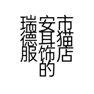 瑞安市德耳猫服饰店的小店个体店