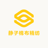 静子棉布精纺