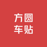 方圆车贴