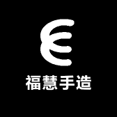 福慧手造