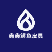 鑫鑫鳄鱼皮具