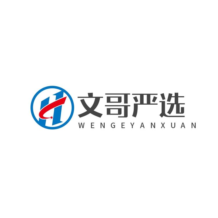 文哥优品严选