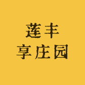 莲丰享庄园