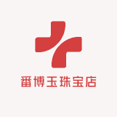 番博玉珠宝店