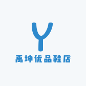 禹坤优品鞋店