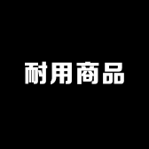 耐用商品