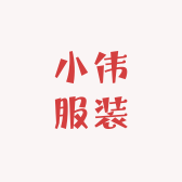 小伟服装