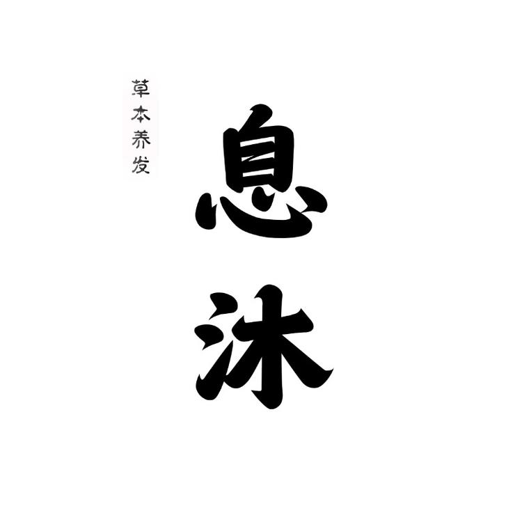 息沐清洁养护精品店