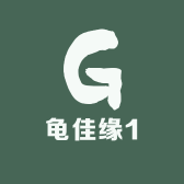 龟佳缘1