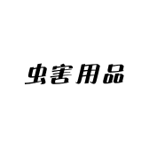 虫害用品店