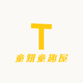 童妍童趣屋