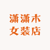 潇潇木女装店铺