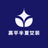 高平半夏女装