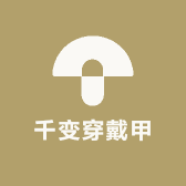 千变穿戴甲