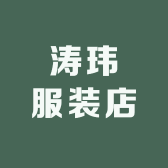 涛玮服装店