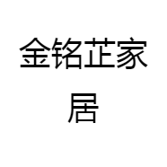 金铭芷家居