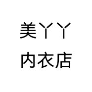 美丫丫内衣店