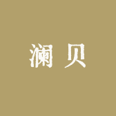 澜贝轻奢女裤