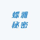 蝶雅秘密