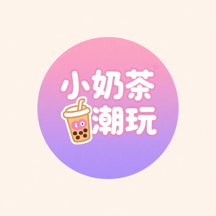 小奶茶潮玩屋