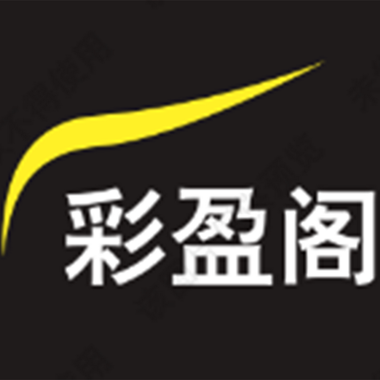 彩盈阁