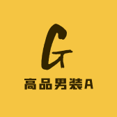 高品男装A