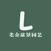 老金盆景园艺