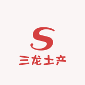 三龙土产日杂店