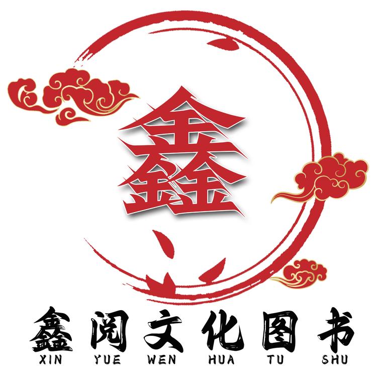鑫阅文化