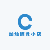 灿灿酒食小店