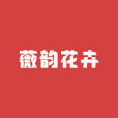薇韵花卉