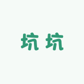 坑坑Studio