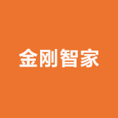 金刚智家