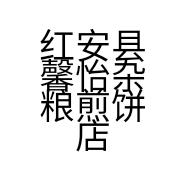 红安县馨怡杂粮煎饼店的小店