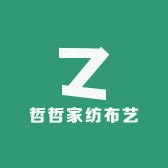 哲哲家纺布艺