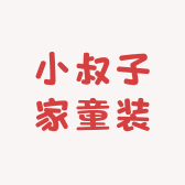 小叔子家童装